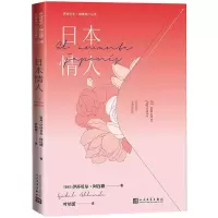 音像日本情人/伊莎贝尔·阿连德作品集(智利)伊莎贝尔·阿连德