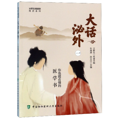 音像大话泌外(1)/泌尿生殖健康科普系列编者:牛海涛//孙立江