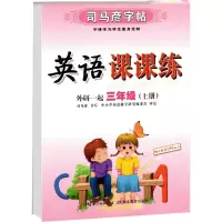 音像司马彦字帖 英语课课练 外研一起 3年级(上册)司马彦