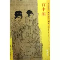 音像宫中图/东方画谱总主编:杨东胜|绘画:(五代)周文矩