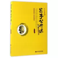 音像荀子公开课/国学公开课系列编者:刘亚玲