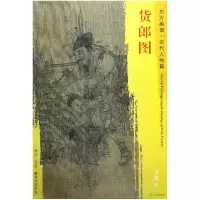 音像货郎图/东方画谱编者:杨东胜|绘画:(宋)李嵩