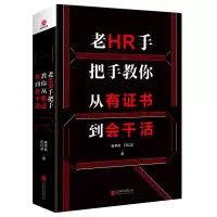 音像老HR手把手教你从有到会干活崔学良//任红波
