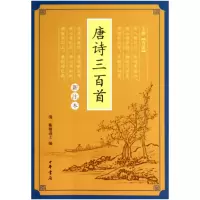 音像唐诗三百首(新注本)(清)蘅塘退士|校注:于雯雪
