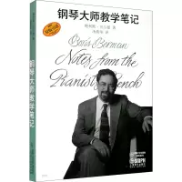 音像钢琴大师教学笔记鲍利斯·贝尔曼