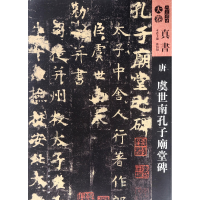 音像唐虞世南孔子庙堂碑/人美书谱编者:孙伯翔