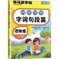 音像同步写字 字词句段篇 4年级 上册 全彩版作者