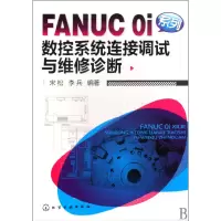 音像FANUCOi系列数控系统连接调试与维修诊断宋松//李兵
