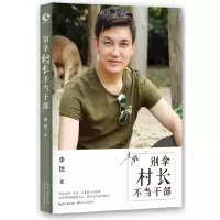 音像别拿村长不当干部李锐