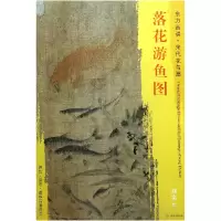 音像落花游鱼图/东方画谱总主编:杨东胜|绘画:(宋)刘寀