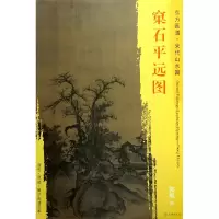 音像窠石平远图/东方画谱总主编:杨东胜|绘画:(宋)郭熙