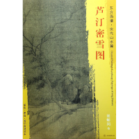 音像芦汀密雪图/东方画谱总主编:杨东胜|绘画:(宋)梁师闵