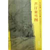 音像芦汀密雪图/东方画谱总主编:杨东胜|绘画:(宋)梁师闵