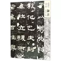音像东汉史晨碑/人美书谱编者:华人德