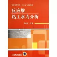 音像反应堆热工水力分析(普通高等教育十二五规划教材)黄素逸