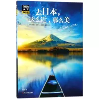 音像去日本这么近那么美/图说天下地理系列张正道