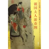 音像虢国夫人游春图/东方画谱总主编:杨东胜|绘画:(唐)张萱
