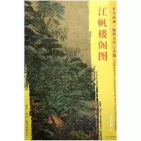 音像江帆楼阁图/东方画谱总主编:杨东胜|绘画:(唐)李思训
