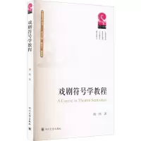 音像戏剧符号学教程胡一伟