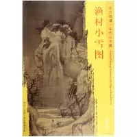 音像渔村小雪图/东方画谱总主编:杨东胜|绘画:王诜