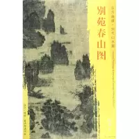 音像别苑春山图/东方画谱总主编:杨东胜|绘画:(宋)佚名