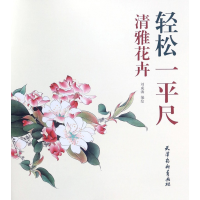音像清雅花卉/轻松一平尺编者:刘成海