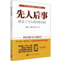 音像先人后事 把员工当人的8种实践刘澜 等