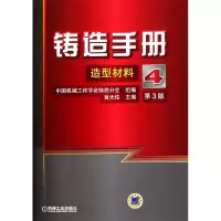 音像铸造手册(4造型材料第3版)(精)黄天佑