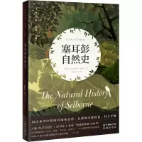 音像塞耳彭自然史(英)吉尔伯特·怀特