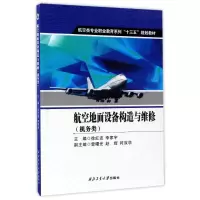音像航空地面设备构造与维修(机务类)徐红波 李家宇 雷曙光 赵辉