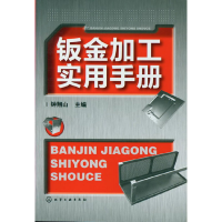 音像钣金加工实用手册钟翔山