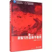 音像新编写作思维学教程段建军,李伟