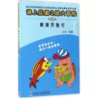 音像南海历险记王军 等 著