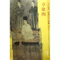 音像卓歇图/东方画谱总主编:杨东胜|绘画:(五代)胡瓌