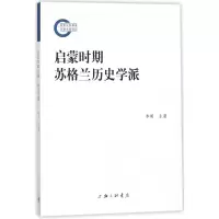 音像启蒙时期苏格兰历史学派李勇