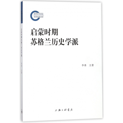 音像启蒙时期苏格兰历史学派李勇