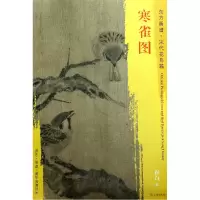 音像寒雀图/东方画谱总主编:杨东胜|绘画:(宋)崔白