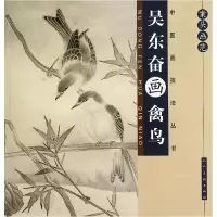 音像案头画范(吴东奋画禽鸟)/中国画技法丛书吴东奋
