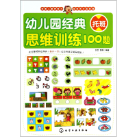 音像幼儿园经典思维训练100题(托班)歆音//露霖