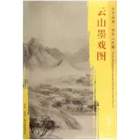 音像云山墨戏图/东方画谱总主编:杨东胜|绘画:(宋)米友仁