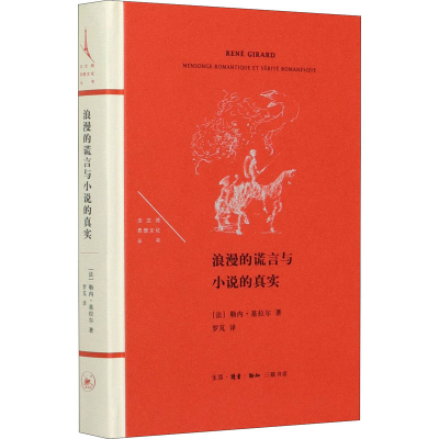 音像浪漫的谎言与小说的真实(法)勒内·基拉尔