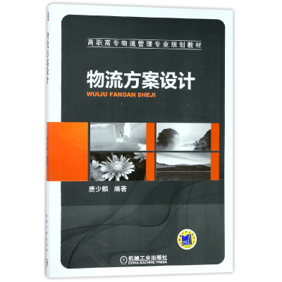 音像物流方案设计(高职高专物流管理专业规划教材)编者:唐少麟