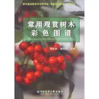 音像常用观赏树木彩色图谱黄超群,屠娟丽 主编