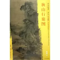 音像秋山行旅图/东方画谱总主编:杨东胜|绘画:(宋)郭熙