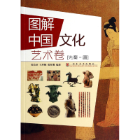 音像图解中国文化(艺术卷先秦-唐)张长征//王玲梅//张红缨
