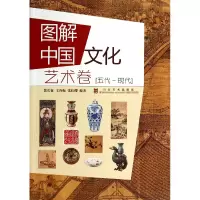 音像图解中国文化(艺术卷五代-现代)张长征//王玲梅//张红缨