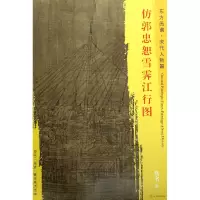 音像仿郭忠恕雪霁江行图/东方画谱总主编:杨东胜|绘画:(宋)佚名