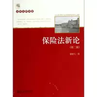 音像保险新(第2版)/法学名师讲堂黎建飞