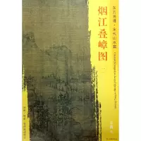 音像烟江叠嶂图(1)/东方画谱总主编:杨东胜|绘画:(宋)王诜