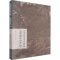 音像中国历代经典绘画粹编 五代两宋山水(4)不详